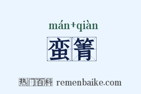 蛮箐是什么意思的图片